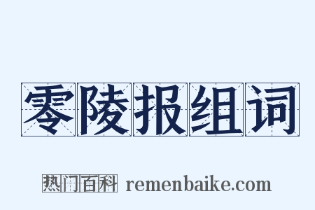 零陵报组词是什么意思的图片